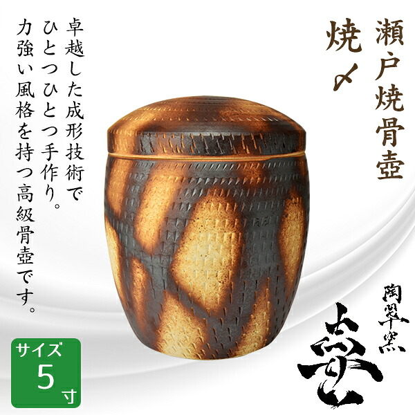 骨壺 骨壷 瀬戸焼 焼〆 5寸 高級骨壺 手元供養 仏壇 終活 お盆 お彼岸 送料無料