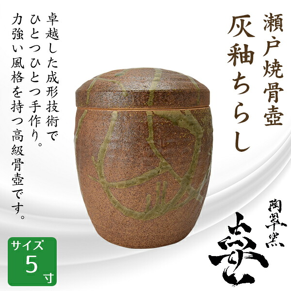 骨壺 骨壷 瀬戸焼 灰釉ちらし 5寸 高級骨壺 手元供養 仏壇 終活 お盆 お彼岸 送料無料