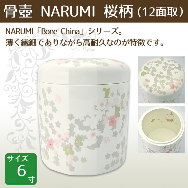 特売 骨壺 Bone Chinaシリーズ Narumi 12面取 桜柄 6寸 高級骨壺 手元供養 仏壇 終活 お盆 お彼岸 組み合わせグループa 横田石材 店 新着商品 Www World Of Heating De