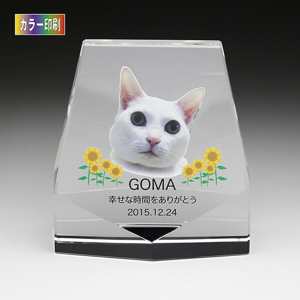 数量限定 特売 楽天市場 ペット用仏具 ペット位牌台形lサイズ Kp 8u側面ダイヤカット ソフィアクリスタル クリスタルガラス ペット供養 写真 カラー印刷 お盆 お彼岸 横田石材 楽天市場店 史上最も激安 Blog Belasartes Br