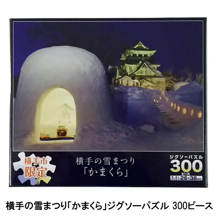 楽天市場 横手の雪まつり かまくら ジグソーパズル 300ピース 横手市観光協会
