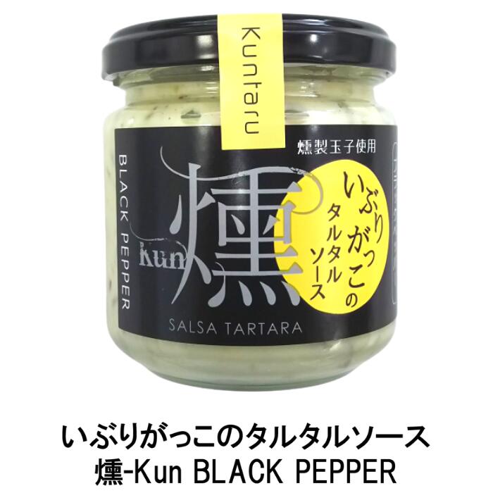 楽天市場 いぶりがっこのタルタルソース 燻 Kun Black Pepper 横手市観光協会