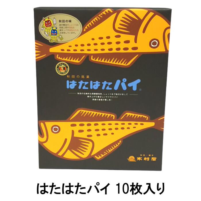 楽天市場 はたはたパイ 10枚入り 横手市観光協会