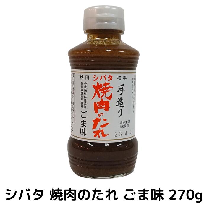 【楽天市場】シバタ焼肉のたれ270g 生姜味（手造り/無添加