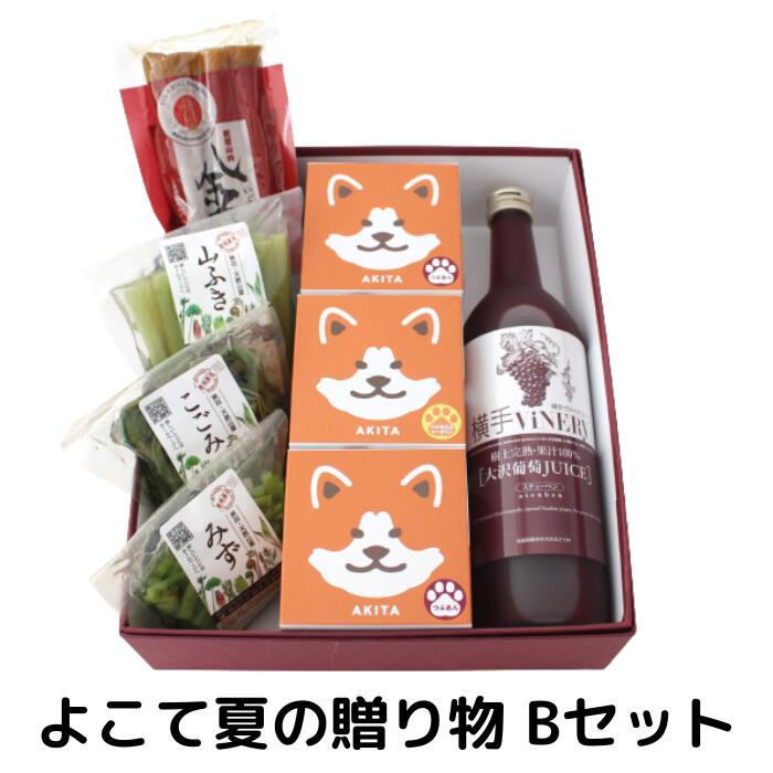 よこて 夏の贈り物 Bセット 送料無料のお取り寄せグルメ 大沢葡萄ジュース いぶりがっこ金樽ミニ 秋田天然山菜 みず 秋田天然山菜 山ふき 秋田天然山菜 こごみ もふどら つぶあん もふどら つぶあん マーガリン Antaraglobal Org