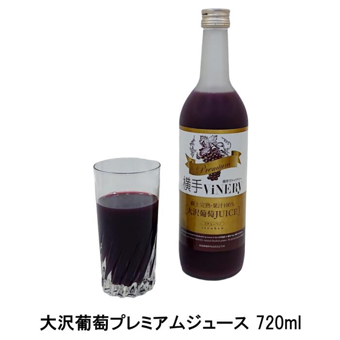 楽天市場】横手ViNERY(ヴァイナリー)大沢葡萄ジュース 720ml（完熟