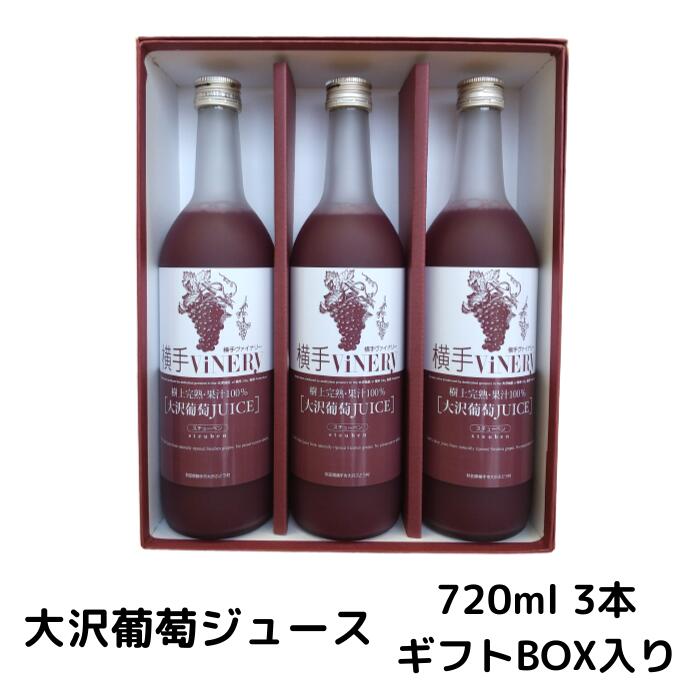 楽天市場】横手市観光協会 横手ヴァイナリー 大沢葡萄ジュース