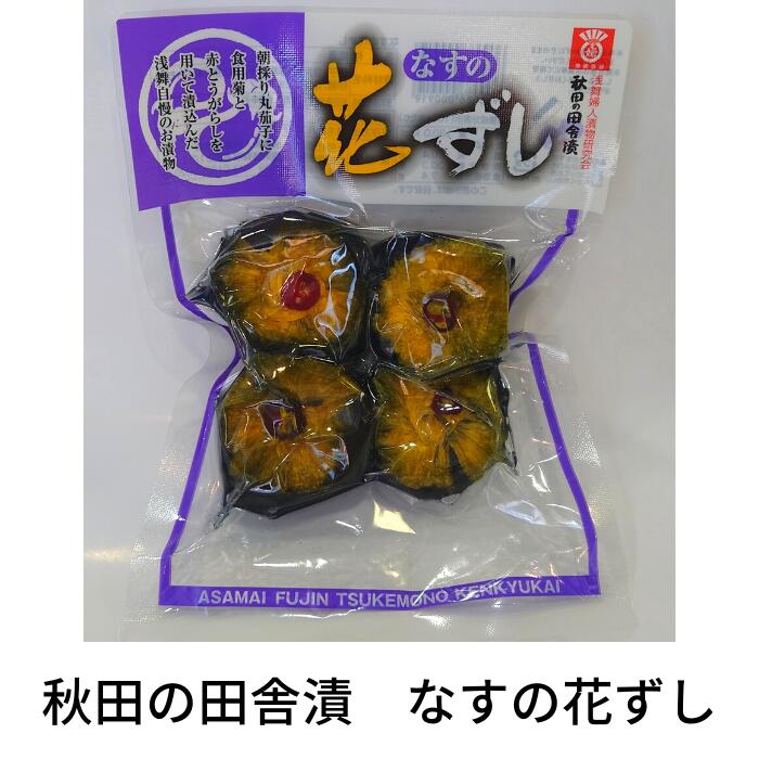 楽天市場】【冷蔵便発送】秋田の田舎漬 なすの花ずし : 横手市観光協会