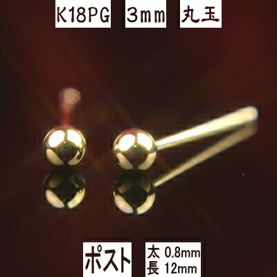 【P10倍19日23:59まで】K18PGピンクゴールド丸玉ピアス 3mm ピアス芯幅太タイプ 太さ0.8mm長さ12mm ダブルロックキャッチ大 ピアス 18k 18金 ピアス k18 ピアス 18金 丸玉ピアス K18 ピアス 18k 丸玉 ピアス ボール ピアス セカンドピアス レディース