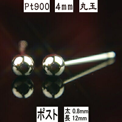 【P10倍12日23:59まで】Pt900プラチナ丸玉ピアス 4mm ピアス芯幅太タイプ 太さ0.8mm長さ12mm ダブルロックキャッチ大 PT900 ピアス プラチナ ピアス 丸玉 ピアス ボール ピアス セカンドピアス レディース