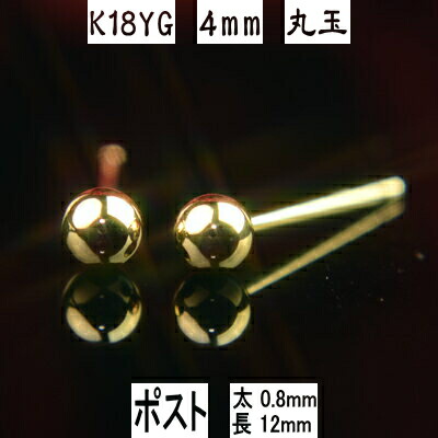 【P10倍12日23:59まで】K18イエローゴールド丸玉ピアス 4mm ピアス芯幅太タイプ 太さ0.8mm長さ12mm ピアス 18k 18金 ピアス k18 ピアス 18金 丸玉ピアス K18 ピアス 18k 丸玉 ピアス ボール ピアス セカンドピアス レディース