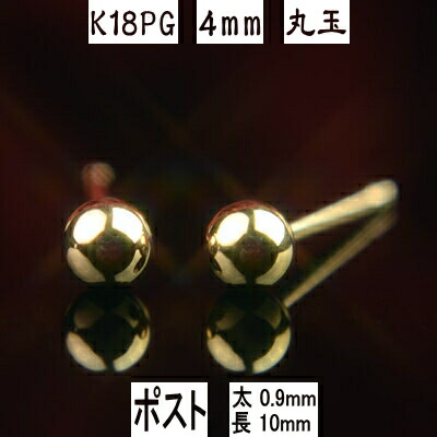 【P10倍+クーポン26日1:59まで】K18PGピンクゴールド丸玉ピアス 4mm ピアス芯幅太タイプ 太さ0.9mm長さ10mm ピアス 18k 18金 ピアス k18 ピアス 18金 丸玉ピアス K18 ピアス 18k 丸玉 ピアス ボール ピアス セカンドピアス レディース｜ジュエリーYOKOYAMA