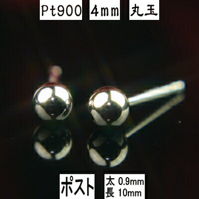 【P10倍+クーポン26日1:59まで】Pt900プラチナ丸玉ピアス 4mm ピアス芯幅太タイプ 太さ0.9mm長さ10mm ダブルロックキャッチ大 PT900 ピアス プラチナ ピアス 丸玉 ピアス ボール ピアス セカンドピアス レディース｜ジュエリーYOKOYAMA