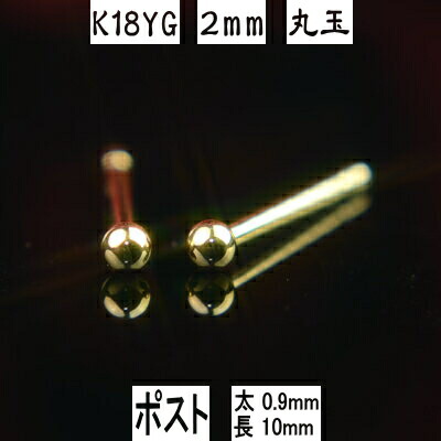 【P10倍+クーポン26日1:59まで】K18イエローゴールド丸玉ピアス 2mm ピアス芯幅太タイプ 太さ0.9mm長さ10mm ピアス 18k 18金 ピアス k18 ピアス 18金 丸玉ピアス K18 ピアス 18k 丸玉 ピアス ボール ピアス セカンドピアス レディース|ジュエリーYOKOYAMA