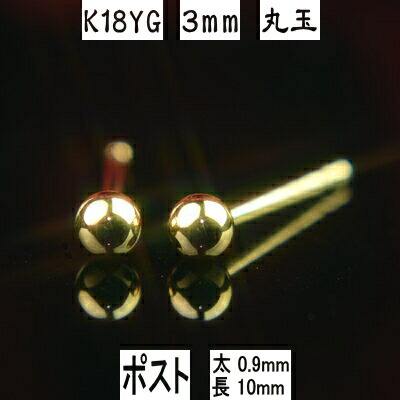【P10倍19日23:59まで】K18イエローゴールド丸玉ピアス 3mm ピアス芯幅太タイプ 太さ0.9mm長さ10mm ダブルロックキャッチ大 ピアス 18k 18金 ピアス k18 ピアス 18金 丸玉ピアス K18 ピアス 18k 丸玉 ピアス ボール ピアス セカンドピアス レディース