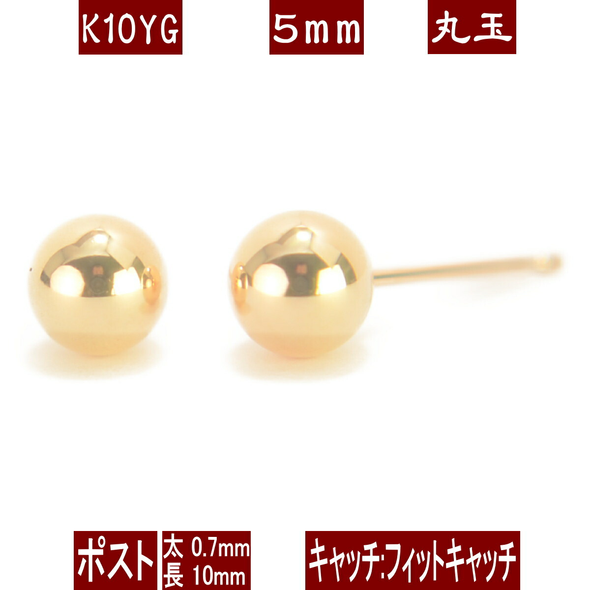【P10倍+クーポン17日9:59まで】K10イエローゴールド丸玉ピアス 5mm フィットキャッチ ピアス 10k 10金 ピアス k10 ピアス 10金 丸玉ピアス K10 ピアス 10k 丸玉 ピアス ボール ピアス セカンドピアス レディース