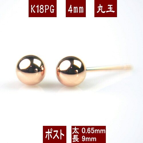 保証書付き　18金　K18丸玉ピアス4mm ピンクゴールド 楽天市場】K18PGピンクゴールド丸玉ピアス 4mm ダブルロックキャッチ