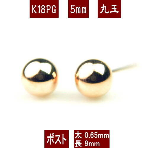 【P10倍12日23:59まで】K18PGピンクゴールド丸玉ピアス 5mm フィットキャッチ ピアス 18k 18金 ピアス k18 ピアス 18金 丸玉ピアス K18 ピアス 18k 丸玉 ピアス ボール ピアス セカンドピアス レディース 14,245円
