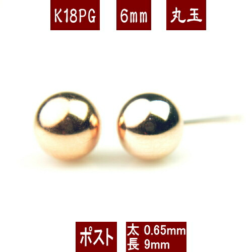 【P10倍+クーポン17日9:59まで】K18PGピンクゴールド丸玉ピアス 6mm フィットキャッチ ピアス 18k 18金 ピアス k18 ピアス 18金 丸玉ピアス K18 ピアス 18k 丸玉 ピアス ボール ピアス セカンドピアス レディース