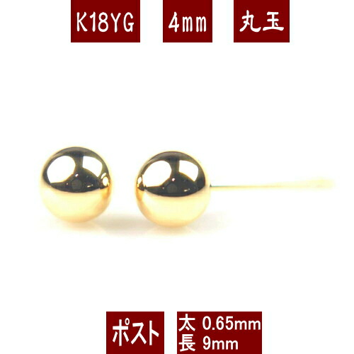 【P10倍19日23:59まで】K18イエローゴールド丸玉ピアス 4mm フィットキャッチ ピアス 18k 18金 ピアス k18 ピアス 18金 丸玉ピアス K18 ピアス 18k 丸玉 ピアス ボール ピアス セカンドピアス レディース
