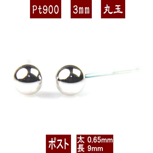 【P10倍+クーポン17日9:59まで】Pt900プラチナ丸玉ピアス 3mm PT900 ピアス プラチナ ピアス 丸玉 ピアス ボール ピアス セカンドピアス レディース