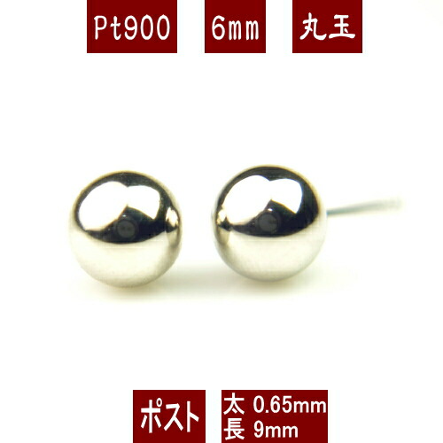 【P10倍+クーポン10日1:59まで】Pt900プラチナ丸玉ピアス 6mm PT900 ピアス プラチナ ピアス 丸玉 ピアス ボール ピアス セカンドピアス レディース