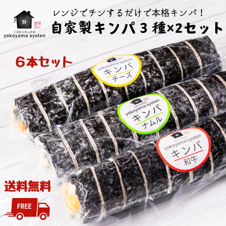 【送料無料】楽天ランキング１位受賞！ 自家製キンパ食べ比べ３種×２セット 韓国 冷凍食品 キンパ 冷凍 韓国キンパ 自家製  韓国料理 通販 韓国グルメ 韓国食品 お取り寄せ お取り寄せグルメ  のり巻き  簡単調理 国産 セット 父の日 ギフト