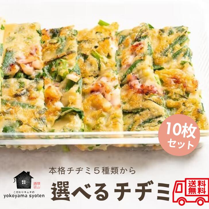【送料無料 】冷凍自家製チヂミ食べ比べ１０枚セット 韓国  冷凍 食品 韓国料理 通販 冷凍食品 自家製 ちぢみ チジミ タレ 韓国食品 チーズ 韓国グルメ お取り寄せ おかずのみ  激辛  冷凍惣菜 冷凍総菜 簡単調理 父の日 ギフト