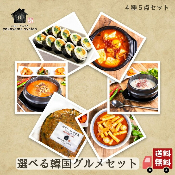 【ギフトにおススメ！】選べる韓国グルメ 冷凍惣菜 5点セット キンパ チヂミ トッポギ ユッケジャン スンドゥブ 参鶏湯 ソルロンタン 手作り 本場の味 温めるだけ 送料無料 食べ比べ お取り寄せ 冷凍 韓国料理 韓国惣菜