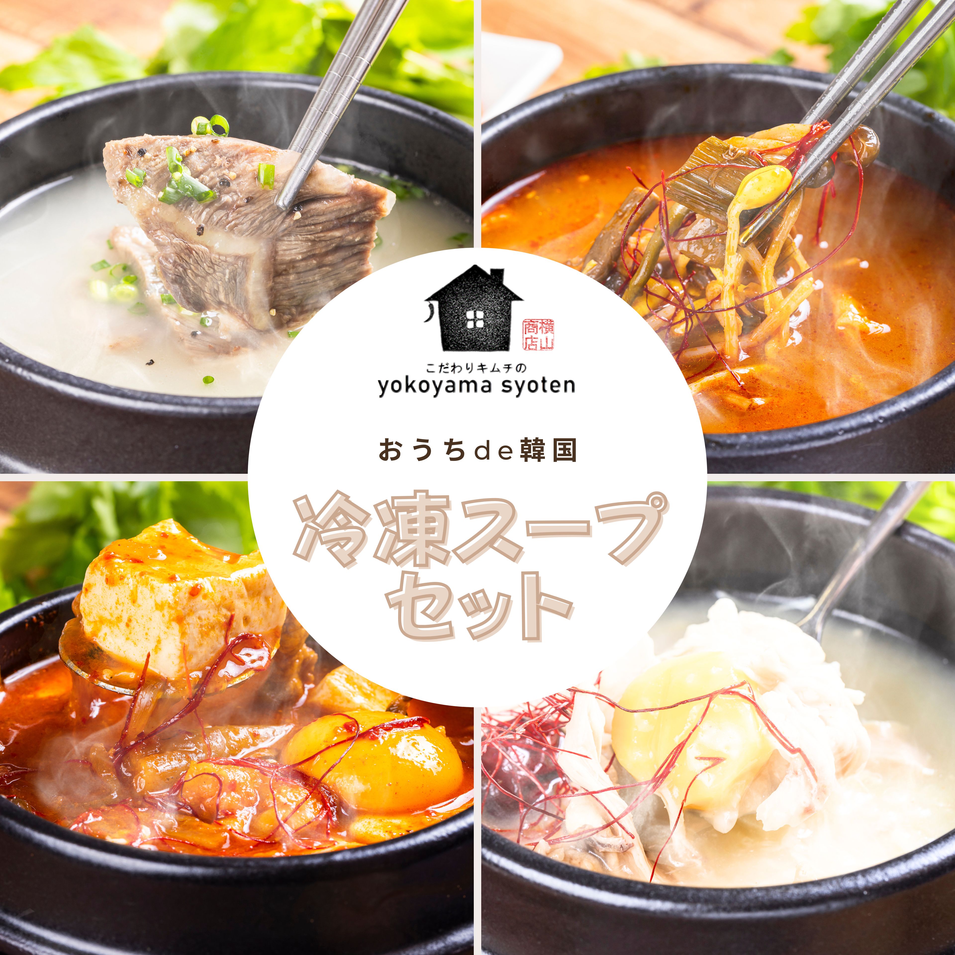 【送料無料】冷凍 韓国 スープ 4種セット 1900ｇ 自家製 ソルロンタン ユッケジャン スンドゥブ サムゲタン 手作り  冷凍食品 牛骨スープ 韓国グルメ お取り寄せ 美味しい 簡単調理 韓国料理  韓国スープ ギフト  国産 お手軽 父の日 ギフト