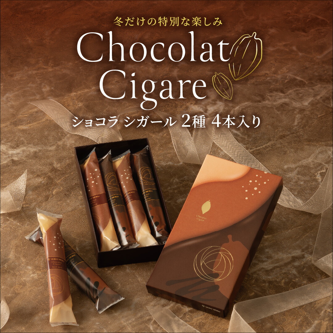 ヨックモック　チョコ 1月8日(土)～「ショコラ シガール」全国販売開始】のお知らせ