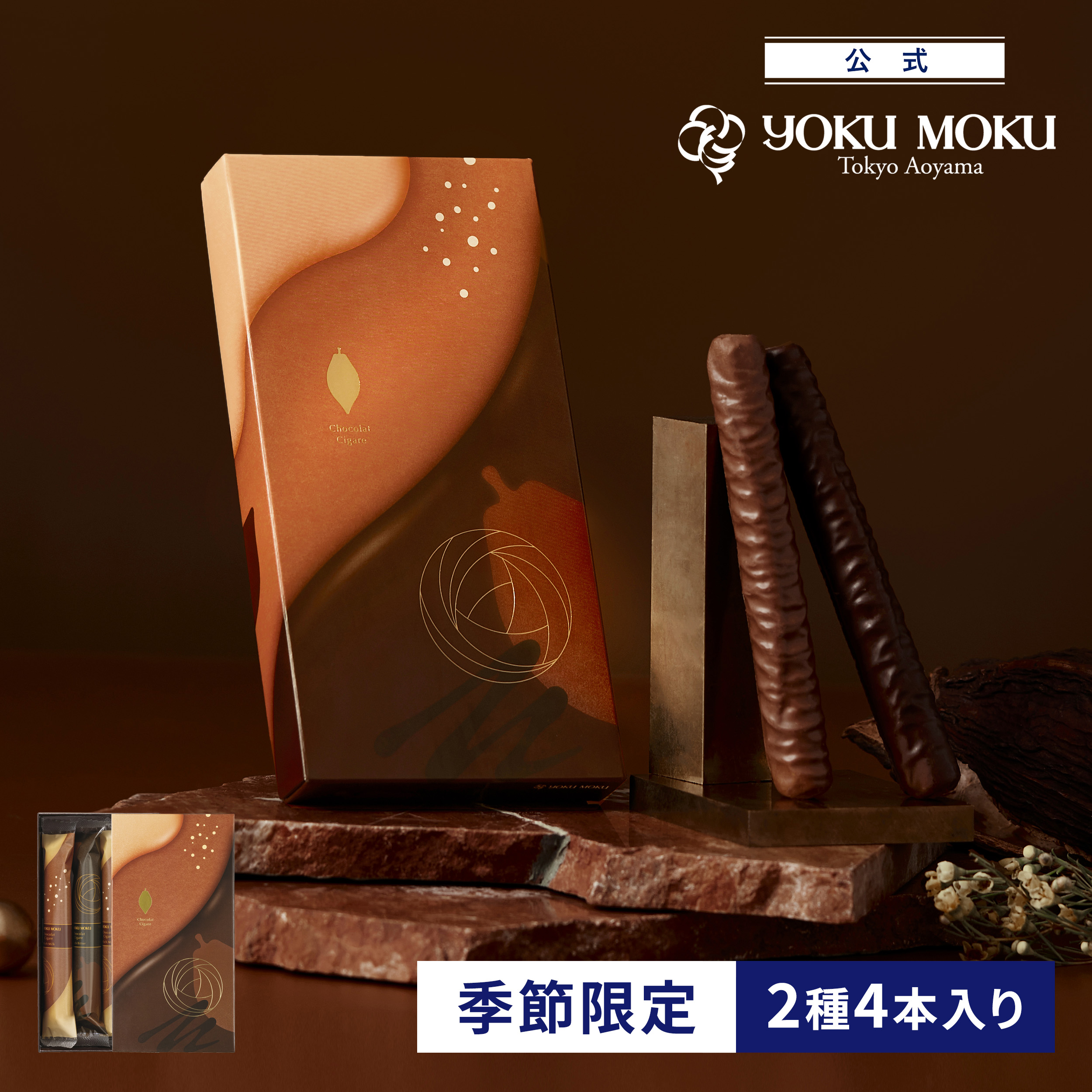 YOKU MOKU チョコレート3枚セット　ホワイトデーに！ 公式】ヨックモック ショコラ シガール 2種 4本入り ホワイトデー