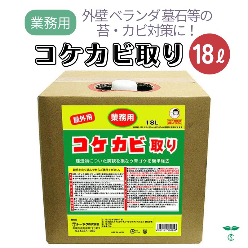 業務用 コケカビ取り 18L 噴射ノズル付き 屋外用 トーヤク コケ取りスプレー 掃除用品 カビ予防 カビ対策 苔除去剤 コケ対策 汚れ落とし 洗浄クリーナー 苔除草剤 苔の駆除剤 苔防止 外壁 ブロック 塀 コケ落とし 苔を枯らす 墓石掃除 墓石クリーナー お墓掃除グッズ 墓掃除|よくなるショップ店