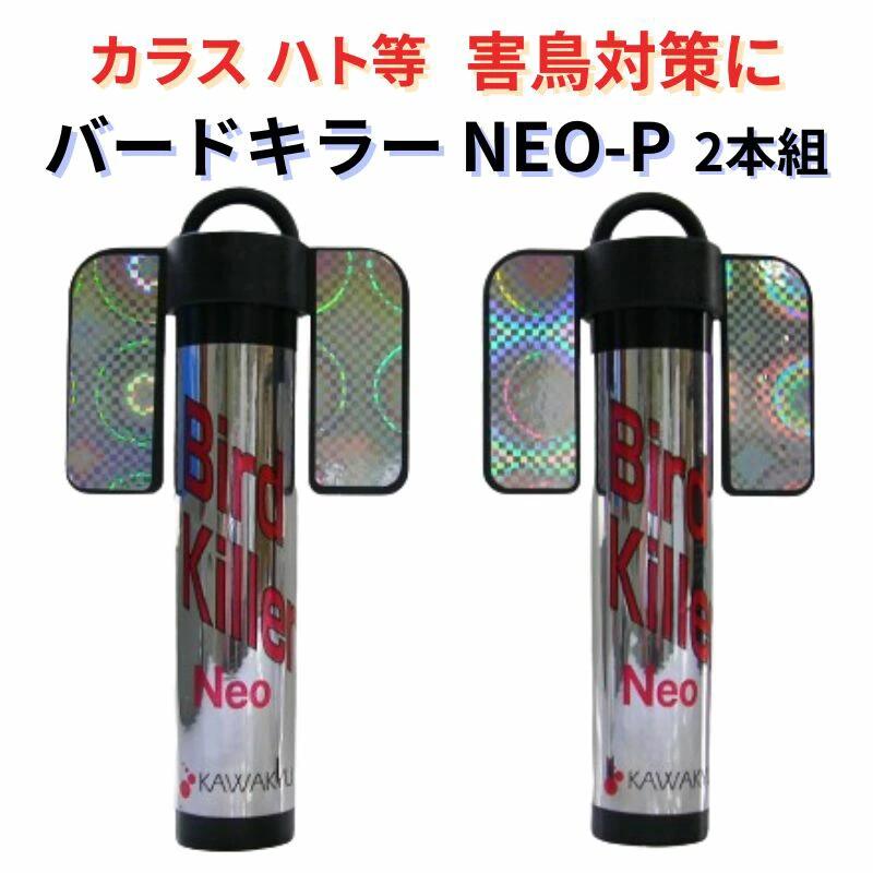 バードキラー ネオ 2本組 防鳥 害鳥対策に バードキラー NEO-P 送料無料　鳥類追い払い装置 カラス 鳩 ハト 鳥類飛来防止 鳥よけ 鳥被害対策 鳥害｜よくなるショップ店