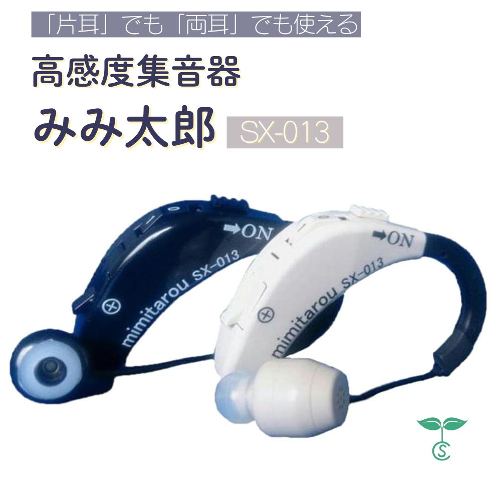 みみ太郎　SX-009　集音器 両耳型】みみ太郎 SX-009 | 立体集音器 みみ太郎