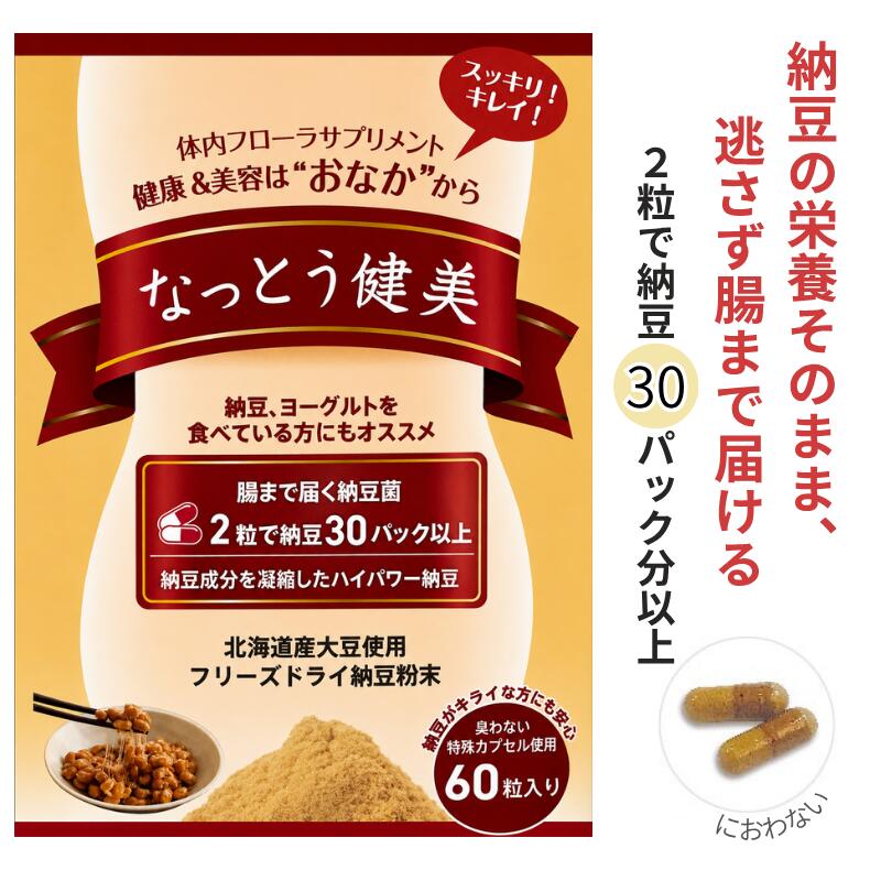 なっとう健美 60粒 納豆菌 国産大豆当て嵌める 臭わない 納豆 サプリ エクオール産生働き掛ける 納豆サプリ 体内植物相 加えること 大豆イソフラボン ナットウキナーゼ ナットキナーゼ ポリアミン レシチン サポニン ヴィタミンK2 エイジングケア 納豆忌みきらう エンザイム 貨物輸送無料