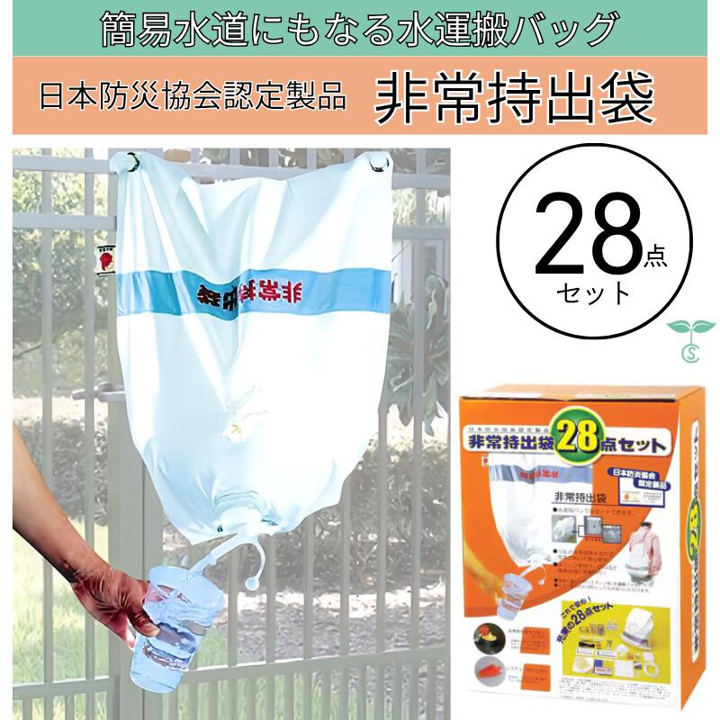 防災 非常持出袋 28点セット 日本製 水運搬バッグ 専用コック 備蓄用パン 7年保存飲料水 懐中電灯 安全ろうそく 軍手 綿タオル 防塵マスク 3M DS2 レスキューホイッスル 三角巾 ロープ 脱脂綿 包帯 綿棒 ハサミ ピンセット ケミカルライト 固形燃料 非常用持ち出し袋｜よくなるショップ店