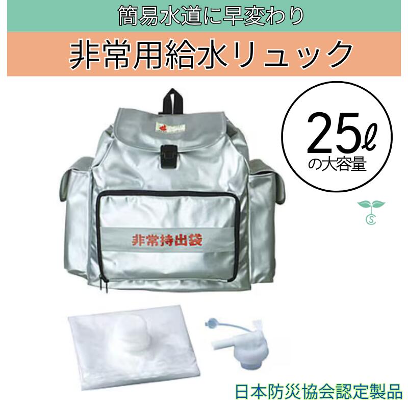 防災 非常用水背嚢 25L 大静電容量 水持ちはこぶ御徒面子・専用まかない方付き添い人 日本防炎連合お墨付き生産物 日本製 まさかの時  取っておく 震災