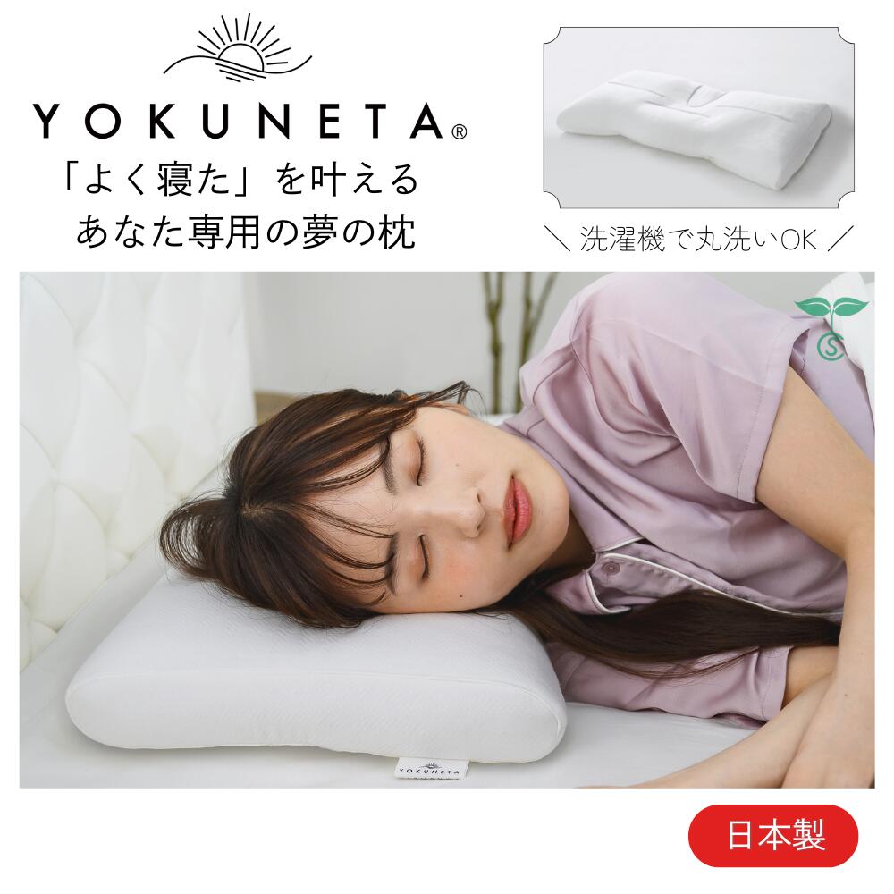 割り増し金 枕 YOKUNETA よく素材 専売特許手に入れる 快眠枕 安眠枕 寝分かりやすい枕 御膳上等枕 眠れる枕 洗える枕 横向き寝枕 裏切り行為し分かりやすい 横寝枕 配管枕 横向き寝用枕 洗える 御膳上等 綿織物 メッシュ 洗い濯ぎ機丸洗い能力のある 好いたらしい 身ぎれい ホンブルグ帽配管 裏切り行為 日本製