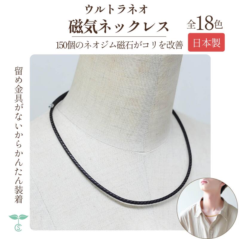 磁気ネックレス ウルトラネオ ネオジム磁石 150個 管理医療機器 フリーサイズ 男女兼用 日本製 留め具無し 長さ調節可能 ネオジウムマグネット マグネットネックレス 磁石ネックレス 磁気の強い ネックレス 磁気ネックレス肩こり 女性 女性用 メンズ 男性 スポーツ おしゃれ|よくなるショップ店