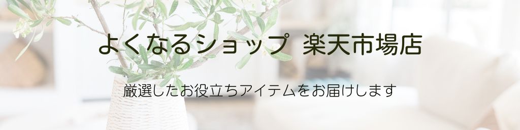 よくなるショップ楽天市場店：あなたの生活がよりよくなりますように応援します