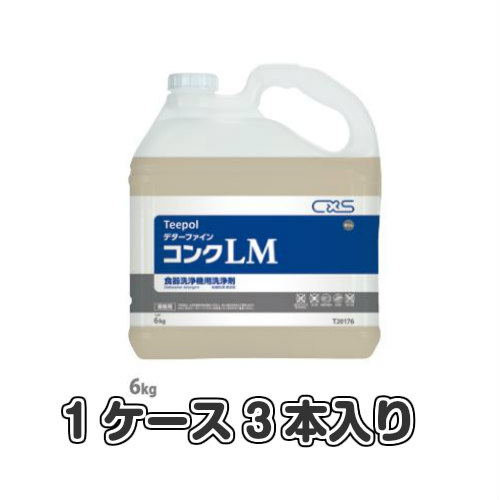 デターファインコンクLM6kg(食器洗浄機用洗剤)【※沖縄・九州・北海道・離島の場合別途送料発生します】【シーバイエス・ディバーシー】【1ケース3本入り】|吉岡商事