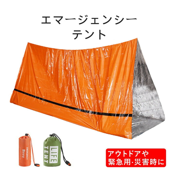 【楽天市場】エマージェンシーテント 簡易テント 地震 非常用 災害用 軽量 ヒートシート サバイバルシート サバイバルレスキュー 簡易寝袋