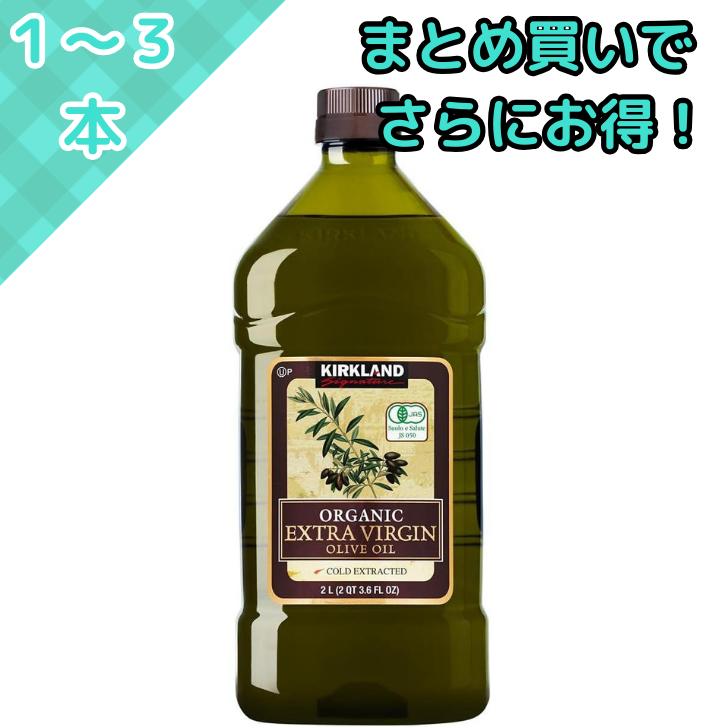 オリーブオイル エキストラバージン オーガニック カークランド コストコ KIRKLAND オーガニックオリーブオイル 業務用 大容量 2L 1832g 高品質 ヘルシー オリーブ油 エキストラ 有機オリーブオイル ドレッシング アヒージョ オイル ピクルス バージンオリーブオイル COSTCO