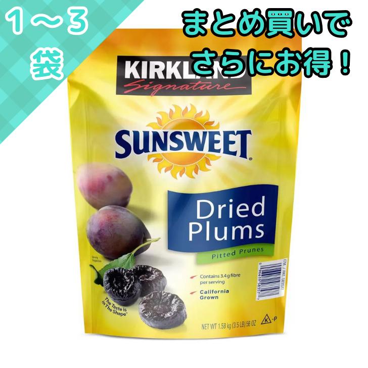 プルーン サンスウィート カークランドシグネチャー 1.58kg コストコ Kirkland Signature Sweet Plums ドライプルーン ぷるーん 種抜き ドライフルーツプルーン 乾燥果物 サンスウィートプルーン しっとり 美容 健康 手軽 朝食 常備食 栄養 カルシウム 栄養満点 プレミアム