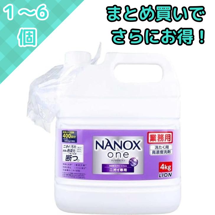 ナノックス ワン　ニオイ 専用 大容量4kg×2 ライオン業務用　 業務用 SUPER NANOX ライオン 業務用 NANOX one(ナノックスワン) ニオイ