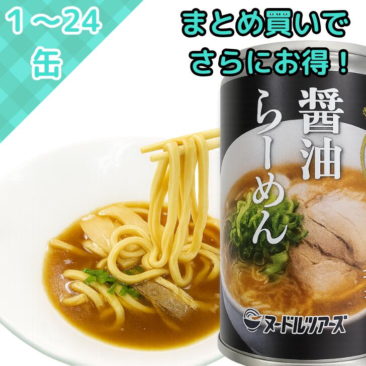 【楽天市場】ヌードルツアーズ らーめん缶 醤油味 常温保存 醤油ラーメン ラーメン 具付き 具材付き しょうゆラーメン 即食 本格小麦麺