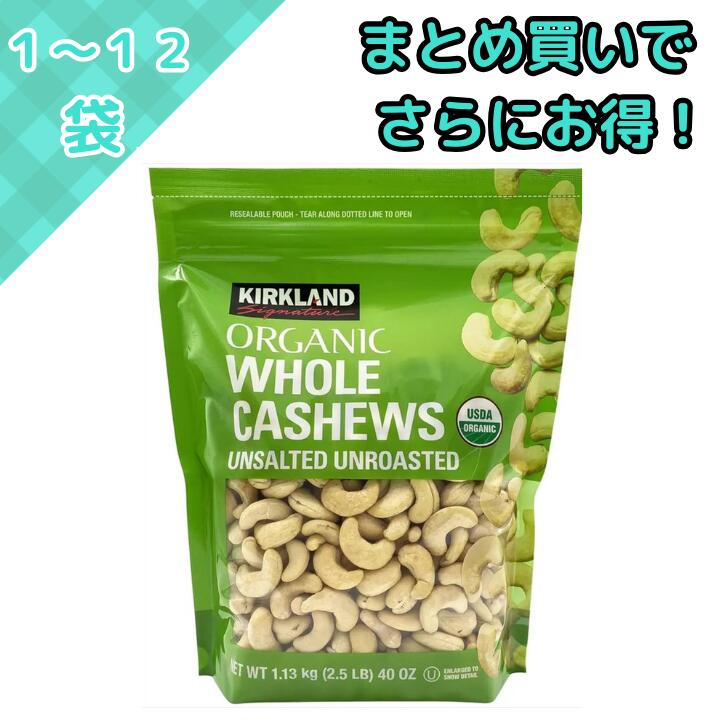 コストコ - コストコ　有機　カシューナッツ(無塩)  4個 コストコ 有機 カシューナッツ(無塩) 4個（カークランド