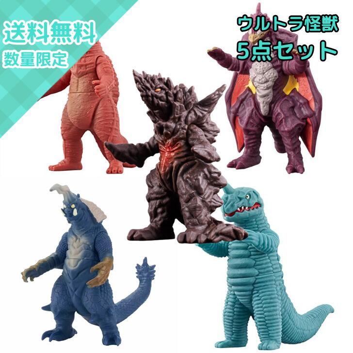 楽天市場】『ウルトラ怪獣 ソフビ 5体セット A』 : くうねる堂