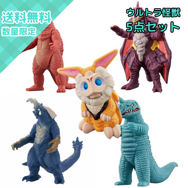 楽天市場】『ウルトラ怪獣 ソフビ 5体セット A』 : くうねる堂